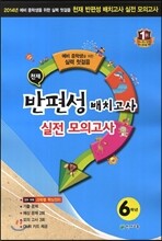 천재 반편성 배치고사 실전모의고사 6학년 (8절)(2014년)