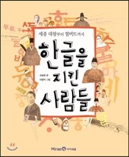 한글을 지킨 사람들