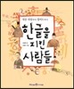 한글을 지킨 사람들