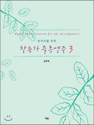 찬송가 즉흥 연주 3