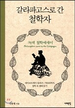 갈라파고스로 간 철학자