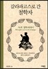 갈라파고스로 간 철학자