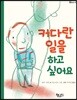 커다란 일을 하고 싶어요