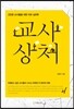 교사 상처