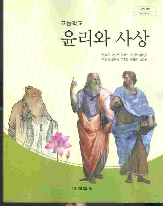 교학사 고등학교 윤리와 사상 교과서 (박효종) 새과정
