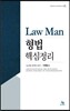 Law Man 형법 핵심정리