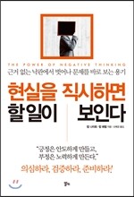 현실을 직시하면 할 일이 보인다