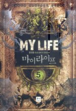 마이라이프 MY LIFE 1-5 완결