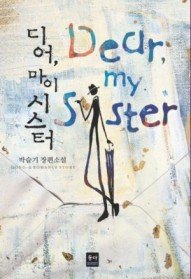 디어, 마이 시스터 Dear my sister /동아   