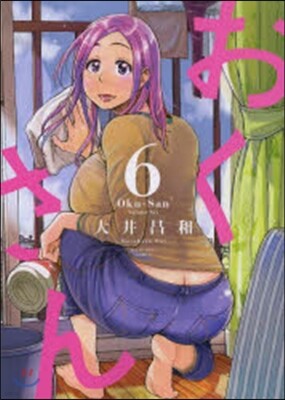 おくさん   6