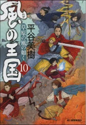 風の王國  10 草原の風の如く