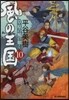 風の王國  10 草原の風の如く