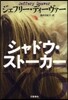 シャドウ.スト-カ-