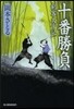 劍客太平記(8)十番勝負