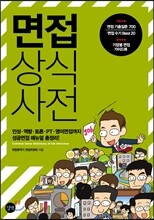 면접 상식사전