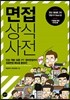 면접 상식사전
