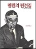 멩켄의 편견집