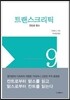 트랜스크리틱