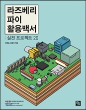 라즈베리 파이 활용백서