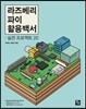 라즈베리 파이 활용백서