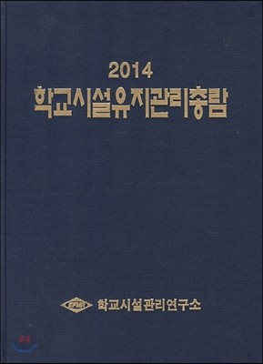 학교시설유지관리총람 2014