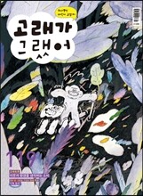 고래가 그랬어 (월간) : 119호 [2013]