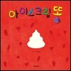 아이스크림 똥