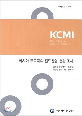 아시아 주요국의 펀드산업 현황 조사