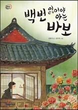 백번 읽어야 아는 바보
