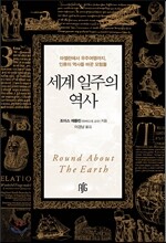 세계 일주의 역사