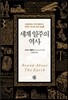 세계 일주의 역사