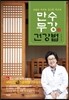 만수무강 건강법