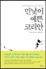 민낯이 예쁜 코리안