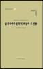 일생의례의 문학적 표상과 그 변용