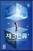 제3인류 1