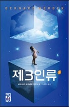 제3인류 2