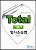 Total 토탈 기출문제 형사소송법
