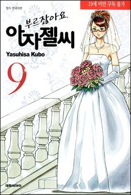 부르잖아요, 아자젤 씨 09