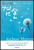 앤드류 머리 겸손