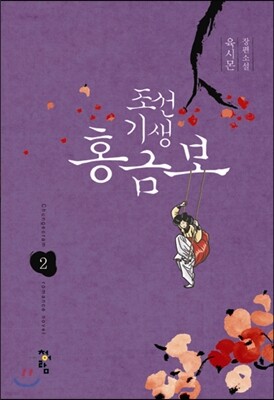 조선기생 홍금보 2