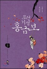 조선기생 홍금보 2