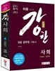 시험에 강한 9급 공무원 기본서 사회 세트