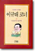 이규태 코너 11