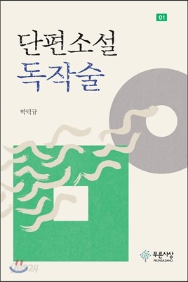 단편소설 독작술