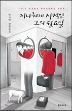 지나치게 사적인 그의 월요일