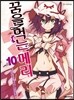 꿈을 먹는 메리 10