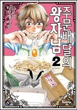 주문배달의 왕자님 2
