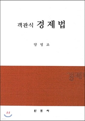 객관식 경제법