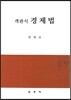 객관식 경제법