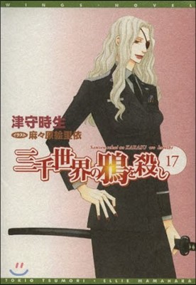 三千世界の鴉を殺し(17)